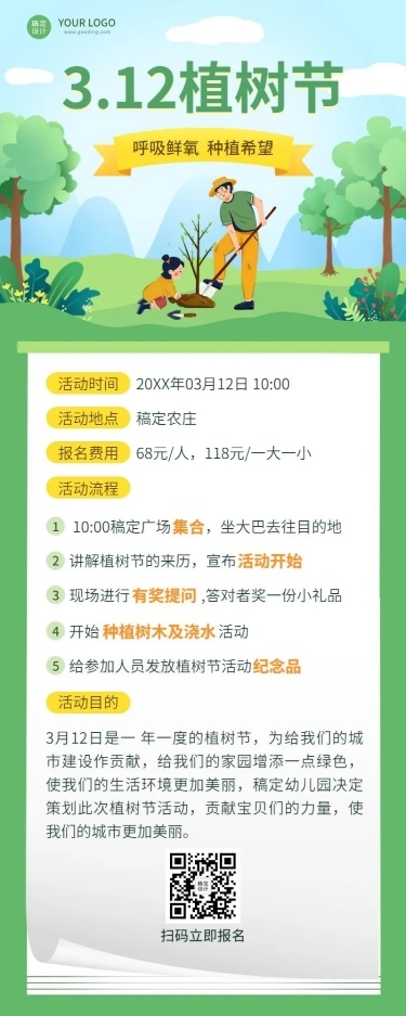 植树节活动宣传活动流程长图海报