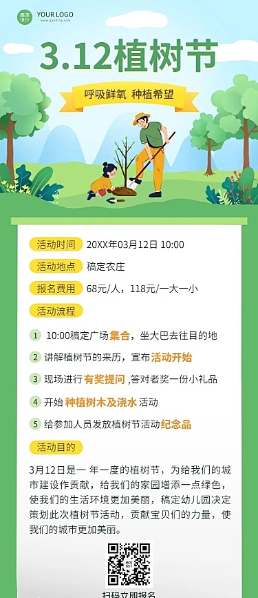 植树节活动宣传活动流程长图海报