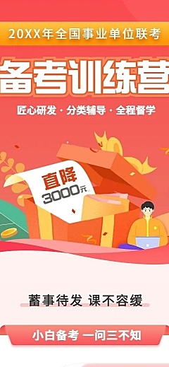 事业单位备考训练营扁平商务风格课程详情页