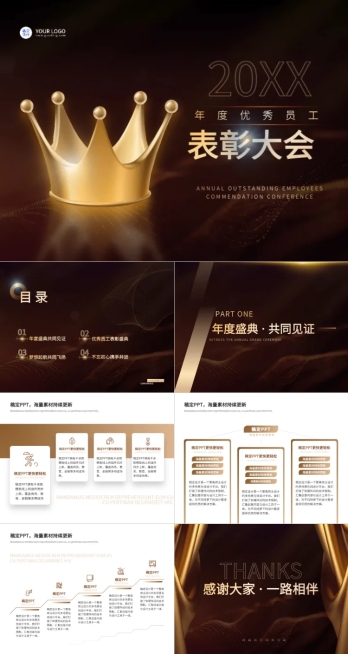 企业行政表彰颁奖年度评选金色渐变风PPT套装预览效果