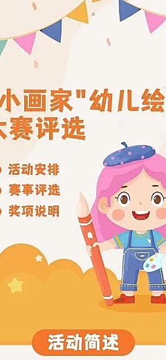 幼儿绘画大赛评选活动H5
