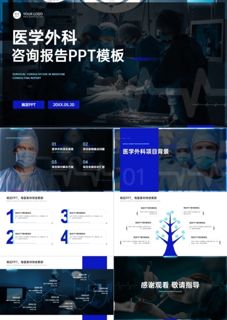 渐变医学外科咨询报告PPT套装预览效果