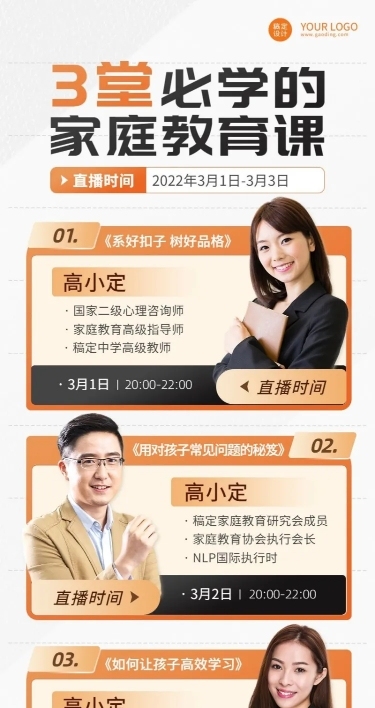 家庭教育课程多人讲师直播预告长图海报