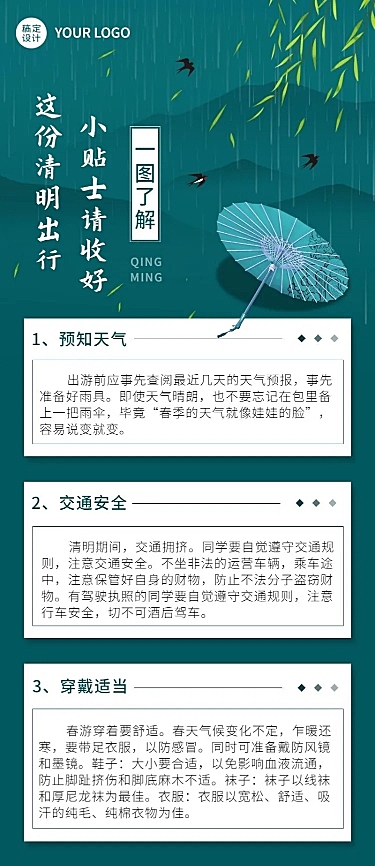 清明节出行贴士长图海报