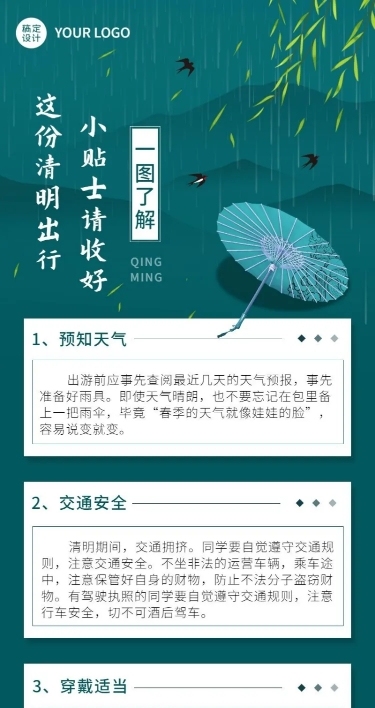 清明节出行贴士长图海报