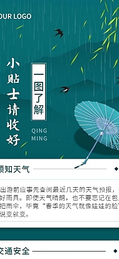 清明节出行贴士长图海报