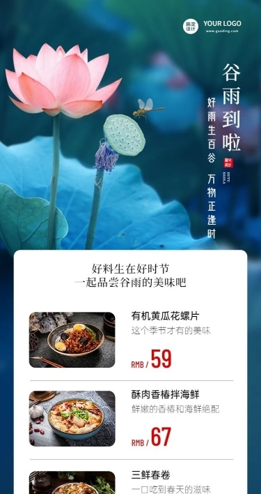 谷雨营销促销活动餐饮长图海报