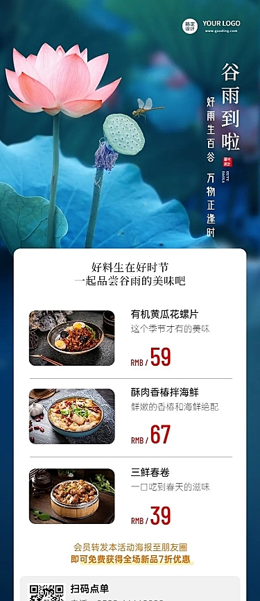 谷雨营销促销活动餐饮长图海报