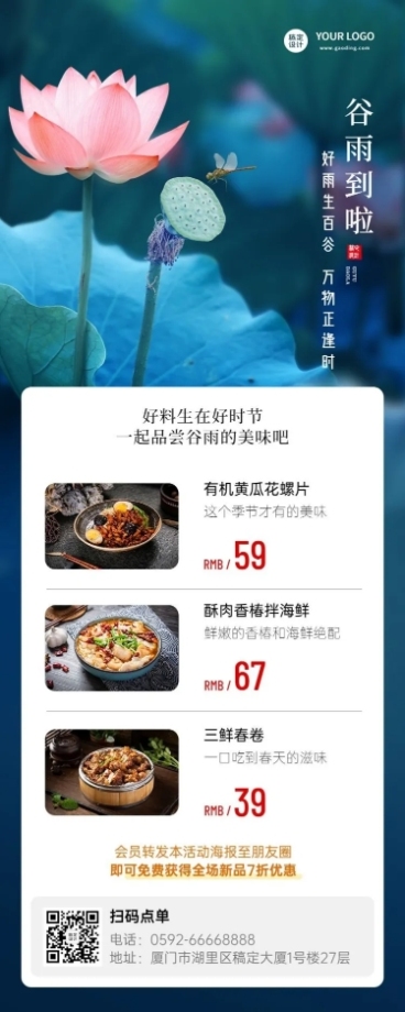 谷雨营销促销活动餐饮长图海报预览效果