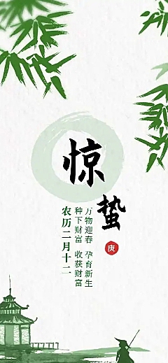 H5长页二十四节气惊蛰节气淡雅绿色水墨风祝福