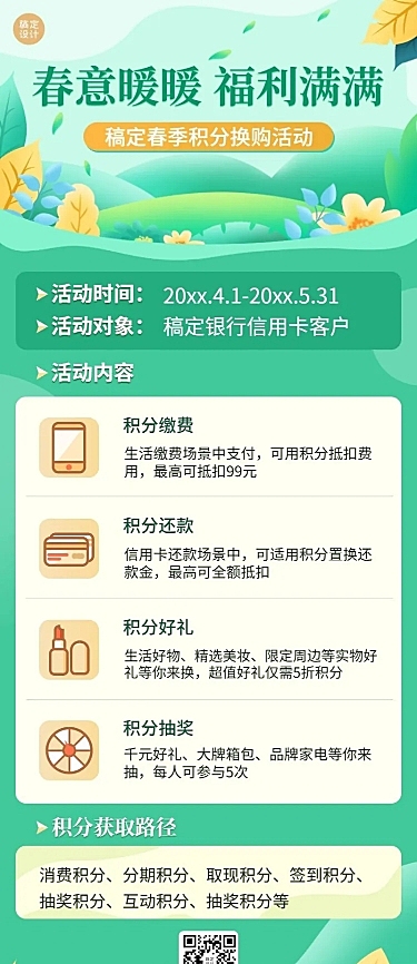 金融保险银行春季支付积分换购营销宣传清新风长图海报