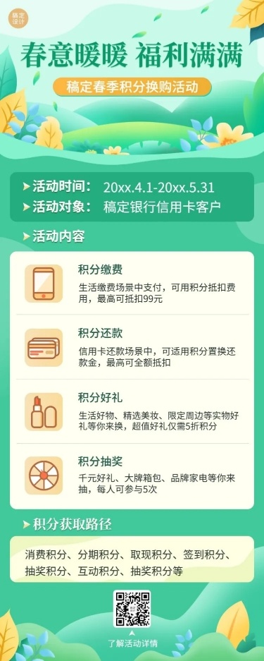 金融保险银行春季支付积分换购营销宣传清新风长图海报