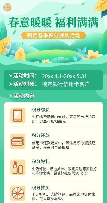 金融保险银行春季支付积分换购营销宣传清新风长图海报