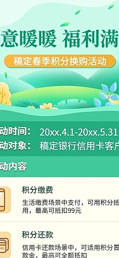 金融保险银行春季支付积分换购营销宣传清新风长图海报