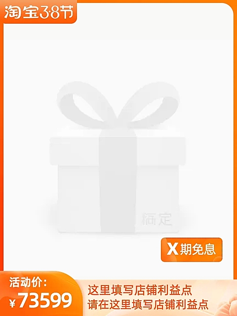 2022年淘宝3.8节（X期免息）官方主图图标