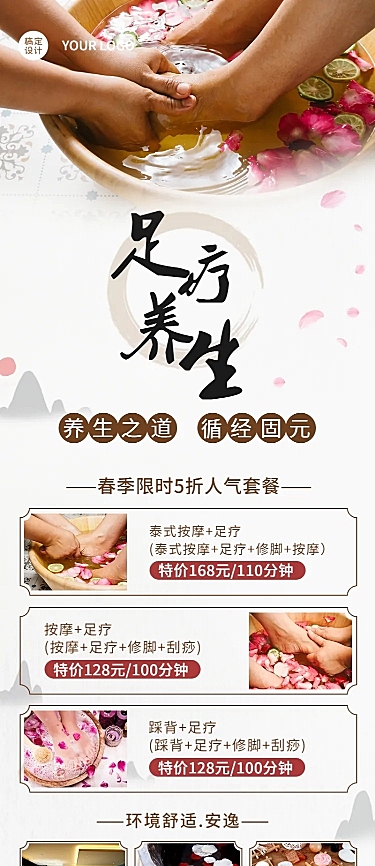 足疗养生馆春季营销环境展示长图海报