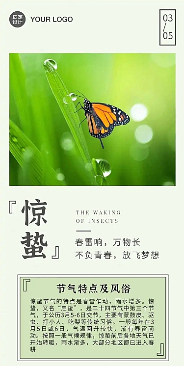 H5长页二十四节气惊蛰节气特点风俗科普实景排版