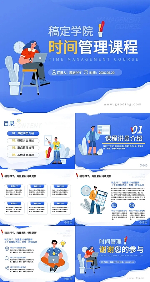 时间管理课程插画简约风蓝白PPT套装