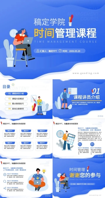 时间管理课程插画简约风蓝白PPT套装预览效果