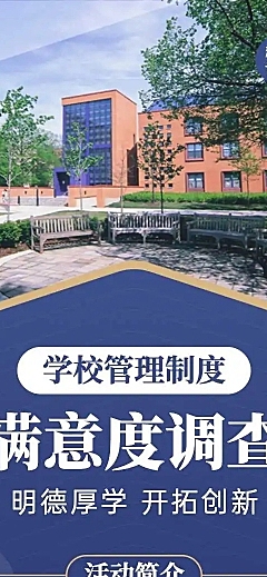 H5表单长页学校管理制度满意度调查