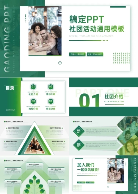 绿色简约社团活动PPT套装预览效果