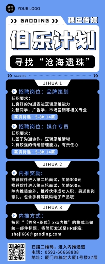 企业公司员工内推策划招聘长图海报预览效果