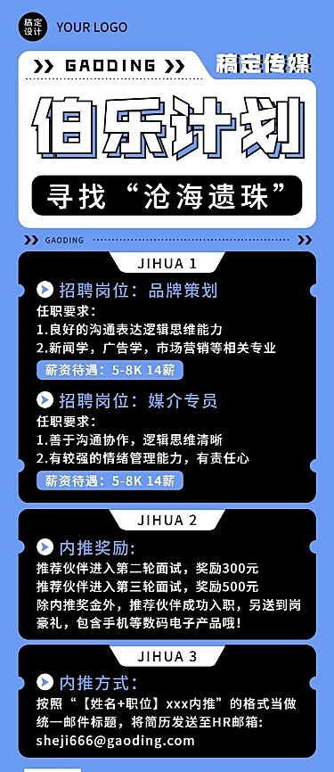 企业公司员工内推策划招聘长图海报
