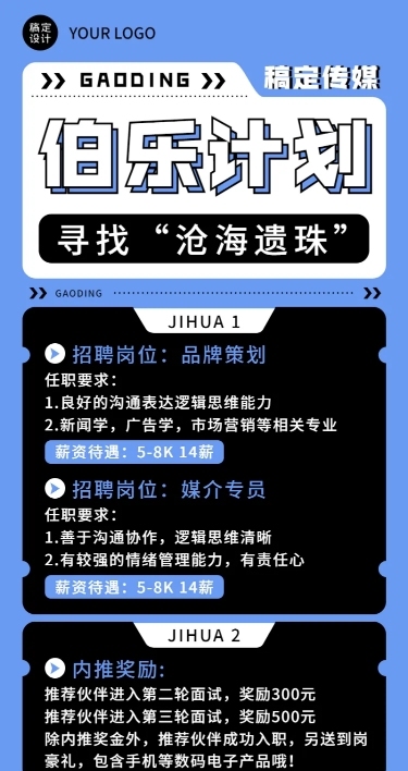 企业公司员工内推策划招聘长图海报