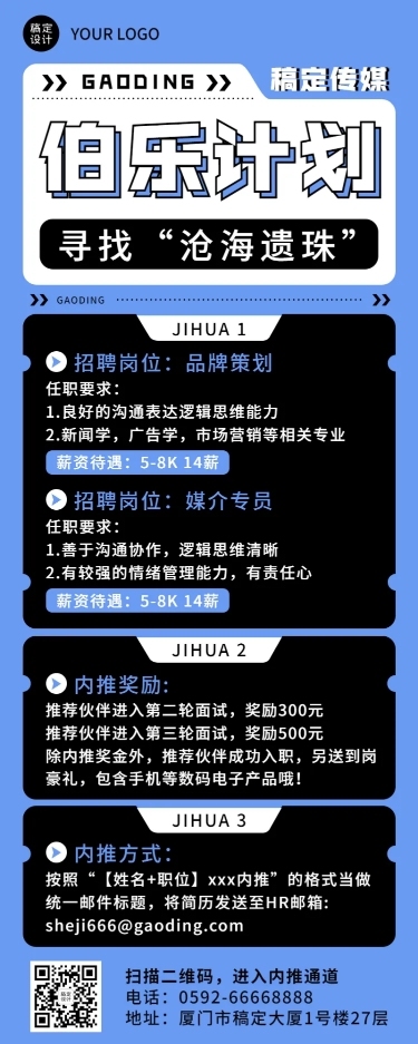 企业公司员工内推策划招聘长图海报