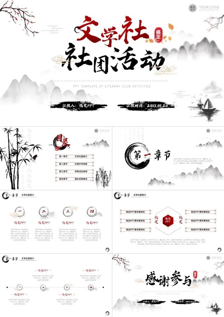 中国风文学社社团活动白红PPT套装