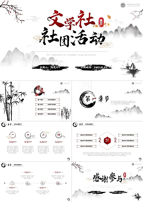 中国风文学社社团活动白红PPT套装