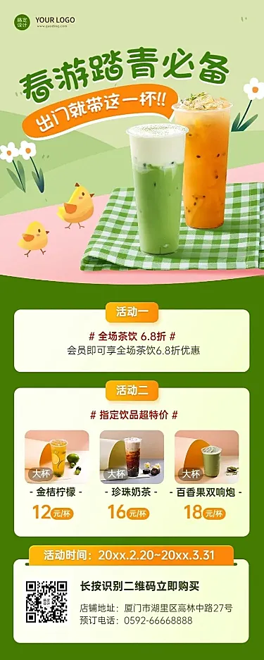 春天春季营销促销奶茶餐饮长图海报