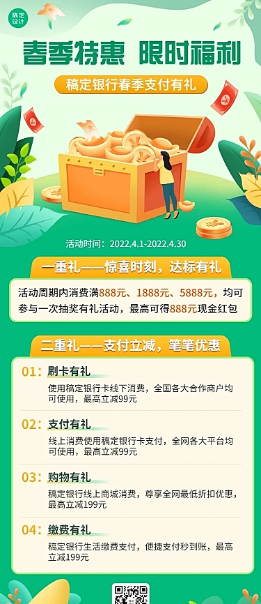 金融保险银行春季支付福利活动营销宣传插画风长图海报