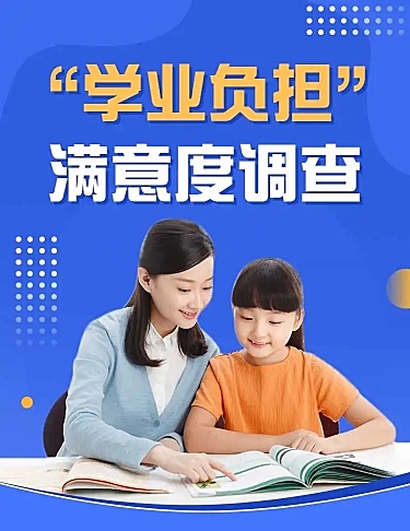 H5表单长页学业负担满意度调查问卷