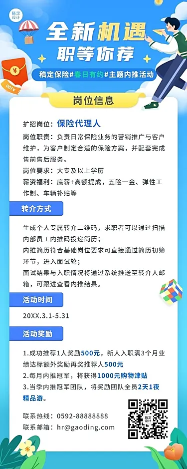 金融保险春季招聘内推活动宣传长图海报