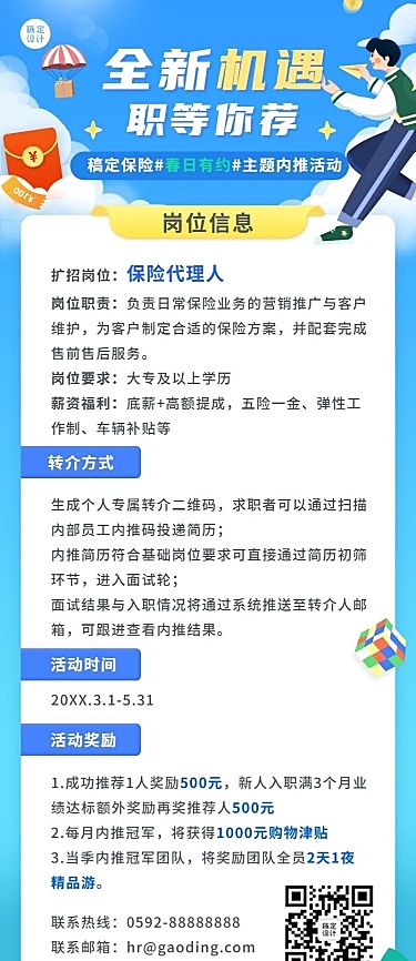 金融保险春季招聘内推活动宣传长图海报