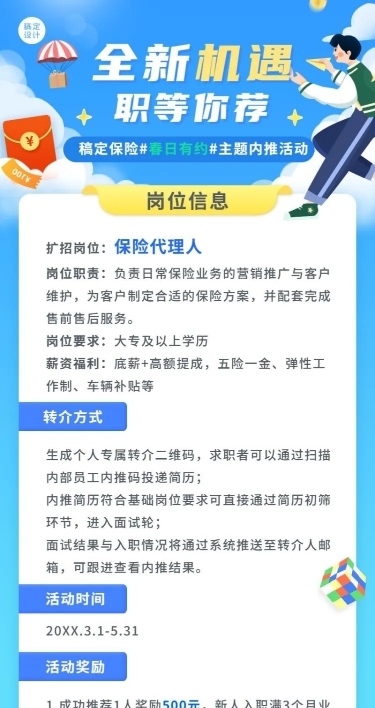 金融保险春季招聘内推活动宣传长图海报