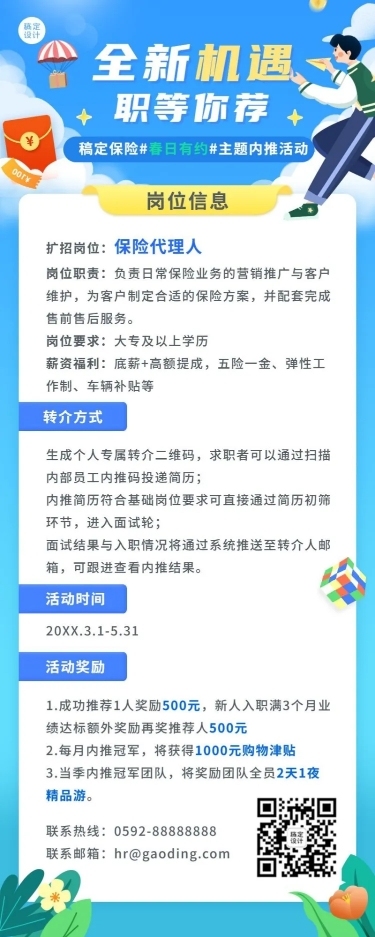 金融保险春季招聘内推活动宣传长图海报