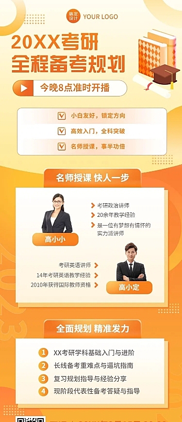 考研课程宣传多人讲师直播预告长图海报