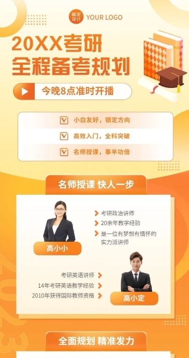考研课程宣传多人讲师直播预告长图海报
