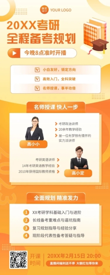 考研课程宣传多人讲师直播预告长图海报预览效果