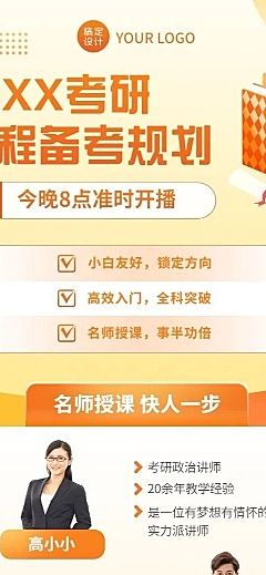 考研课程宣传多人讲师直播预告长图海报