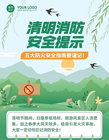 清明节防火安全提示文章长图