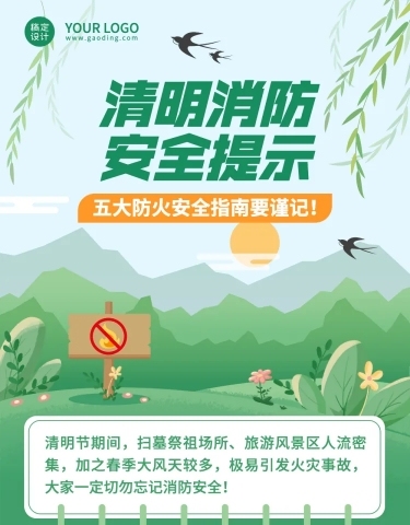 清明节防火安全提示文章长图预览效果