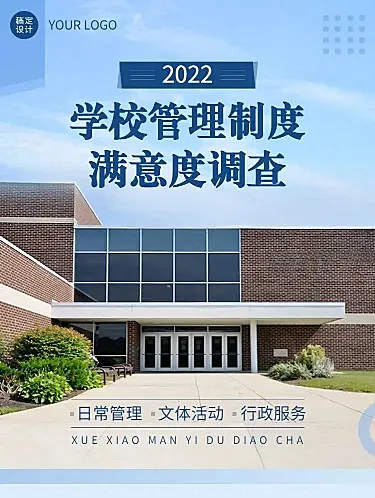 H5表单长页学校管理制度满意度调查