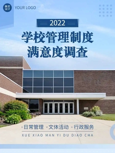 H5表单长页学校管理制度满意度调查