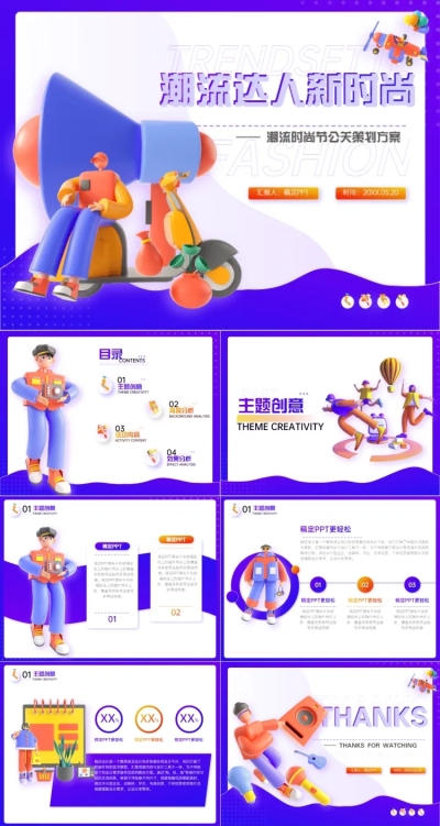 3D立体风潮流节公关策划紫色PPT套装