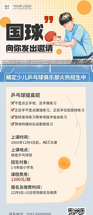 乒乓球课程宣传介绍招生长图海报