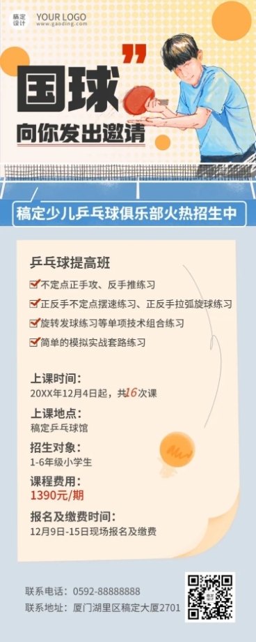 乒乓球课程宣传介绍招生长图海报预览效果