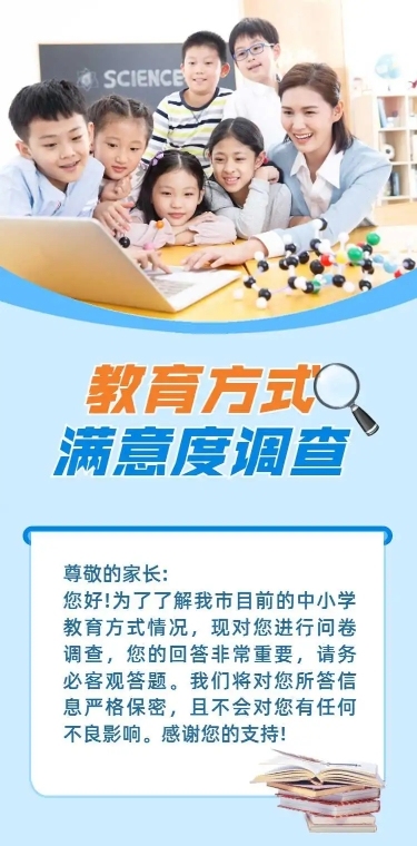 H5表单长页教育方式满意度调查问卷